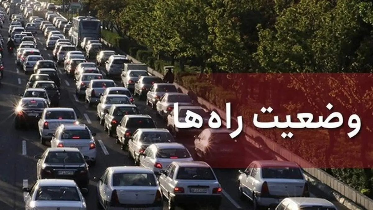 وضعیت محور‌های مواصلاتی در چهارم آذر/ افزایش ۶.۶ درصدی تردد در محور‌های برون شهری