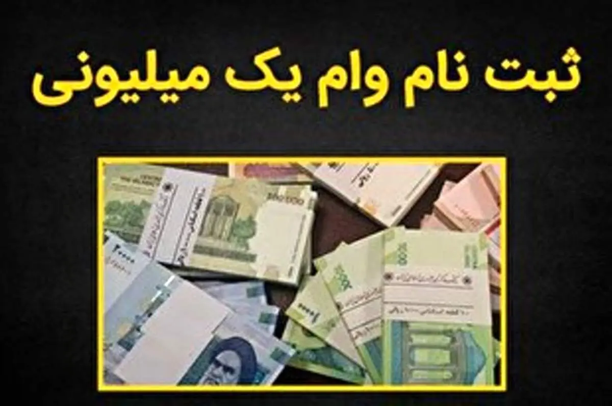 آغاز ثبتنام وام کرونا + جزئیات و نحوه ثبت نام