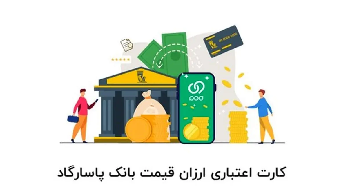 درخواست و اعطای کارت اعتباری ارزانقیمت بانک پاسارگاد از طریق برنامه ویپاد