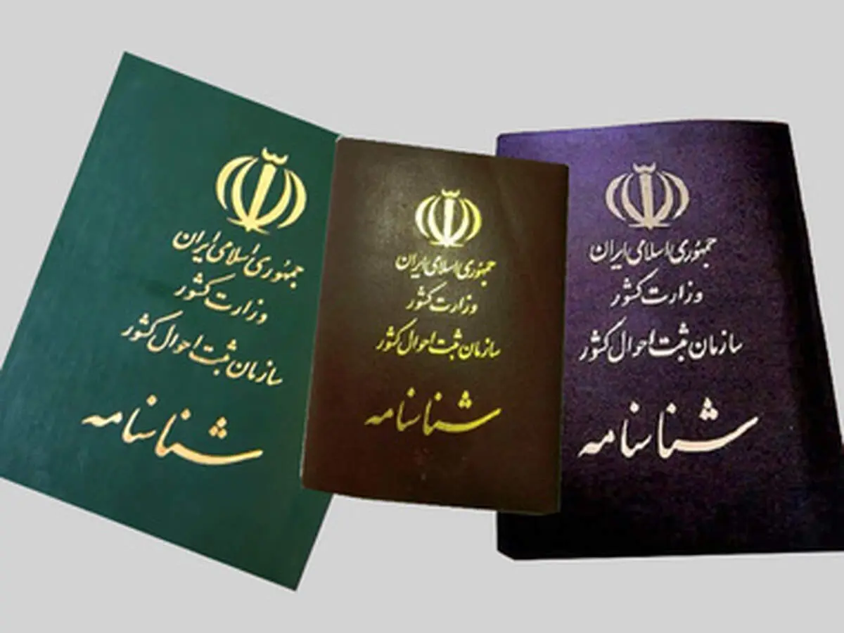 اولین شناسنامه فرزند حاصل از ازدواج زنان ایرانی با اتباع خارجی صادر شد