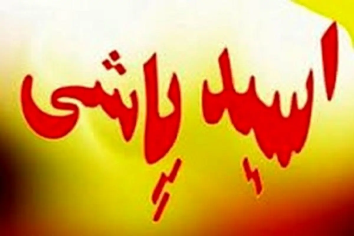 عامل اسیدپاشی مرگبار به برادر در انتظار محاکمه