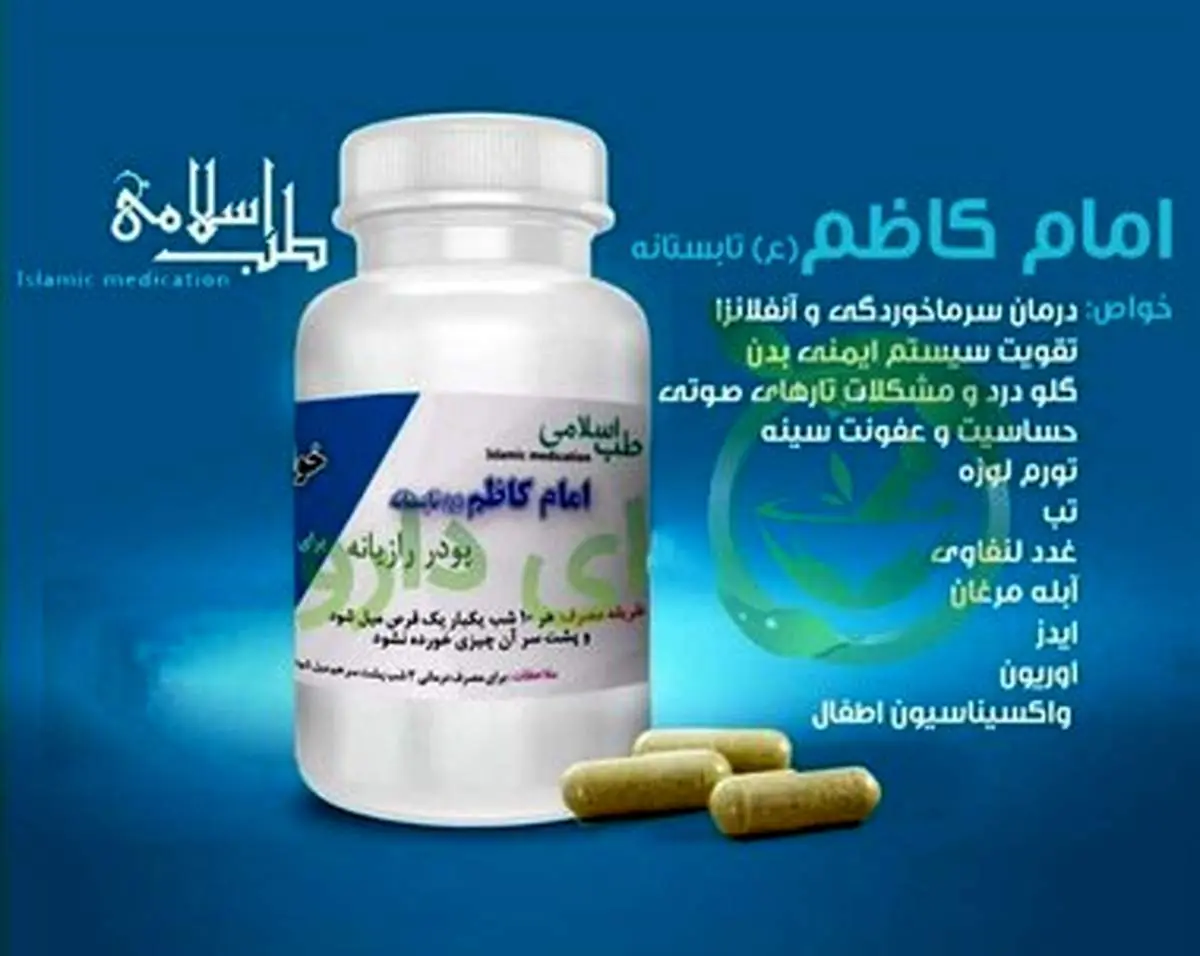 آیا درمان کرونا با داروی امام کاظم پایه و اساس علمی دارد؟