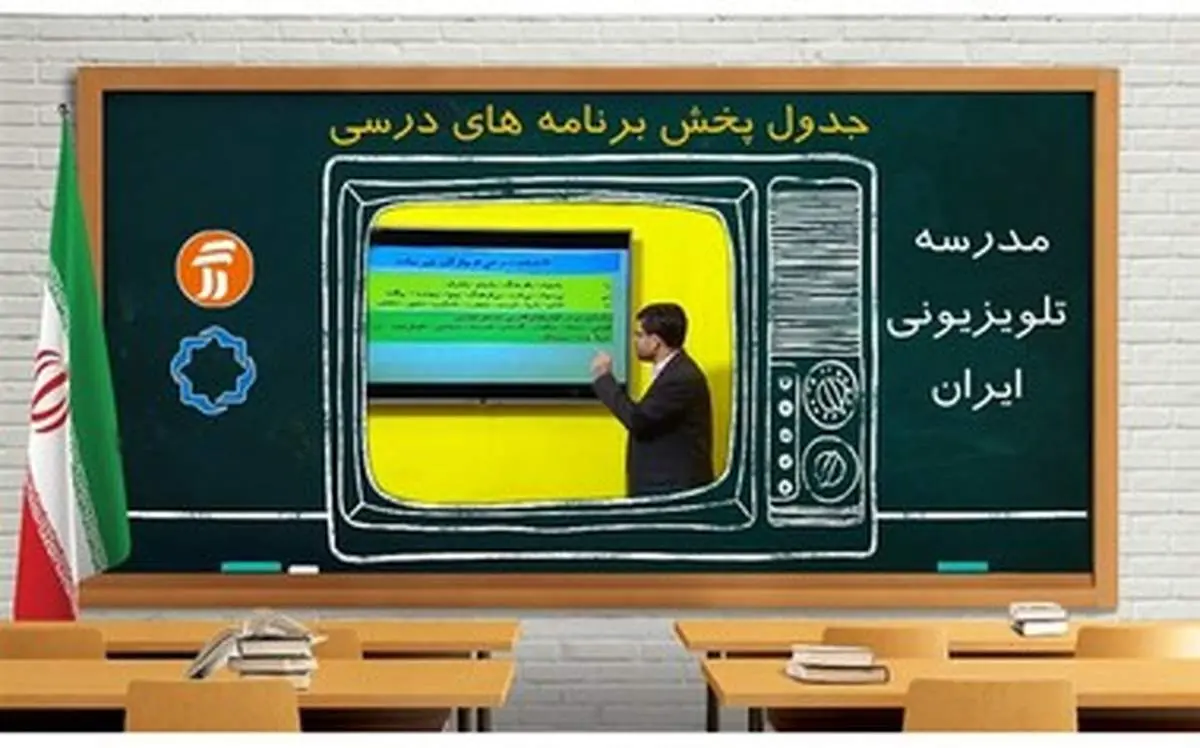 جدول دروس مدرسه تلویزیونی ۳ شنبه ۲۷ آبان ماه