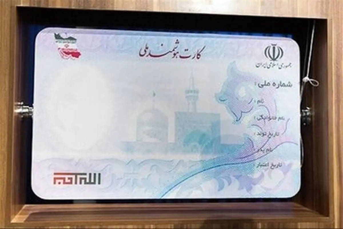هنوز ۴ میلیون ایرانی برای دریافت کارت ملی هوشمند اقدام نکردهاند