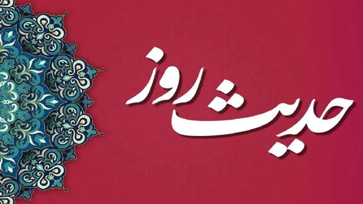 حدیث روز؛ چرا بانوان باید حجاب را رعایت کنند؟