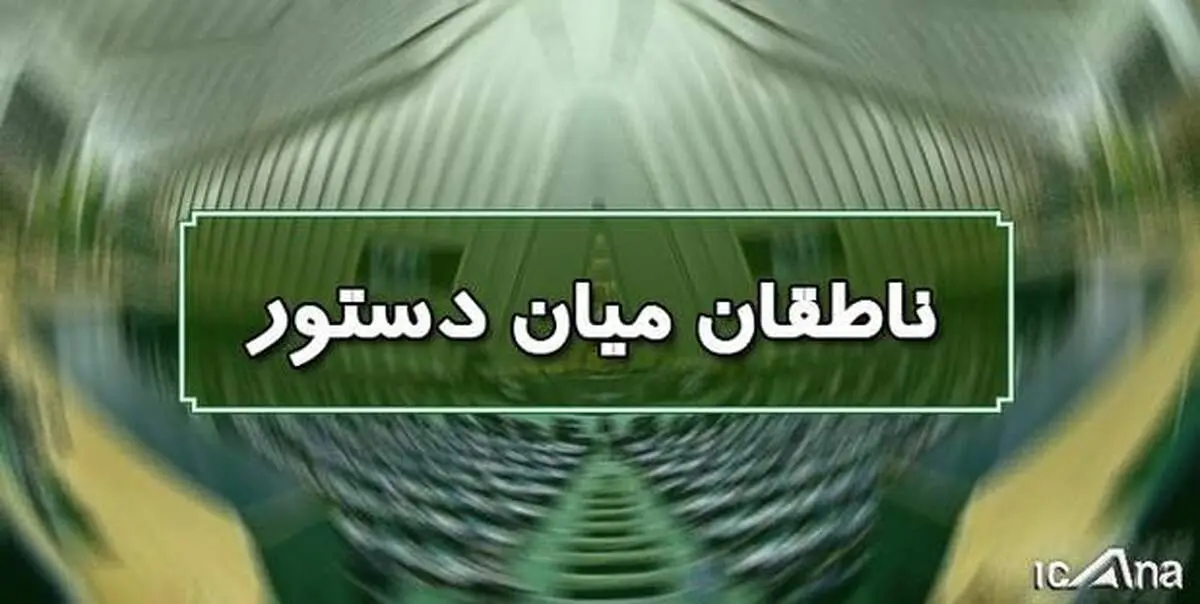 اسامی ناطقان میان دستور جلسه علنی ۵ آذر مجلس