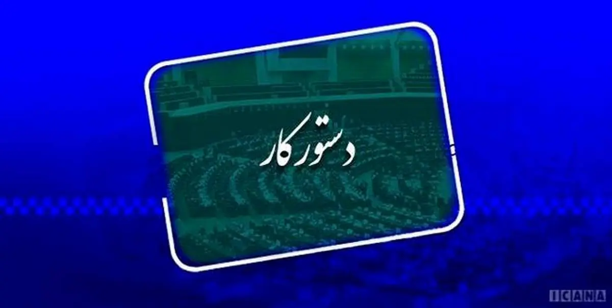 طرح اصلاح موادی از قانون انتخابات ریاست جمهوری بررسی می‌شود