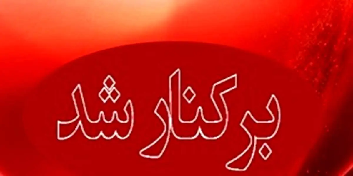 حضور در مراسم ترحیم منجر به برکناری شهردار شد