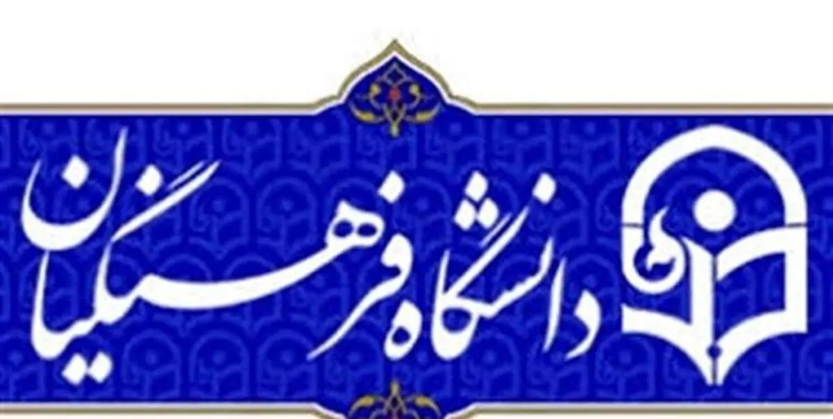 تعطیلی دانشگاه فرهنگیان خطای استراتژیک است