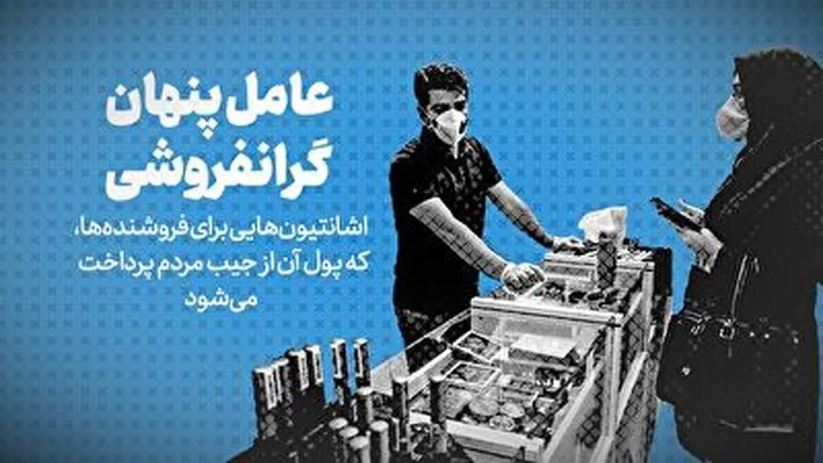 عامل پنهان گران‌فروشی + فیلم
