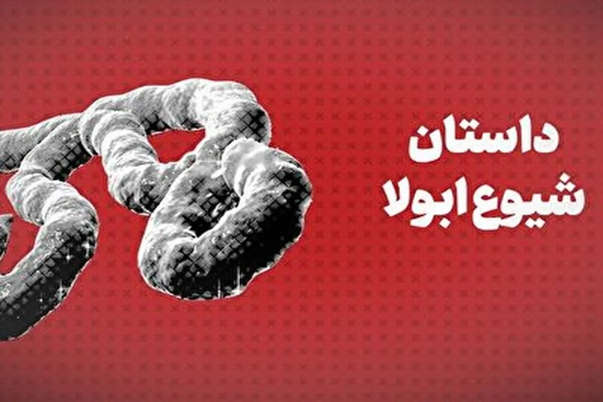 داستان شیوع ابولا + فیلم