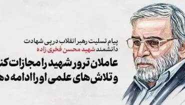 رهبر انقلاب: عاملان ترور شهید را مجازات کنید
