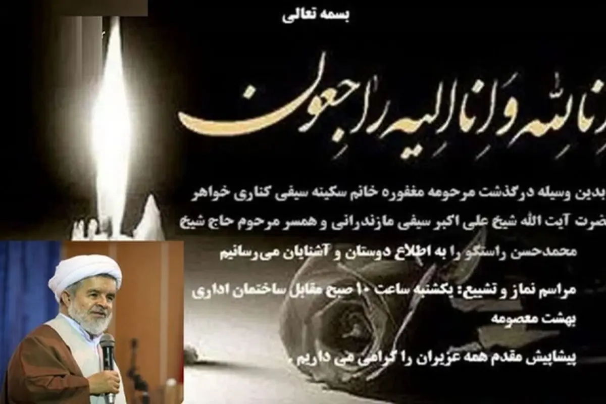 همسر مرحوم حجتالاسلام والمسلمین راستگو درگذشت