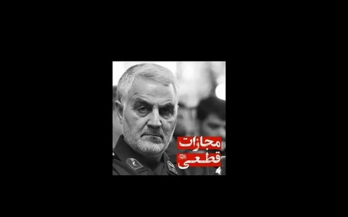 واکنش صفحه توئیتر سردار سلیمانی به شهادت دکتر فخرینژاد + فیلم