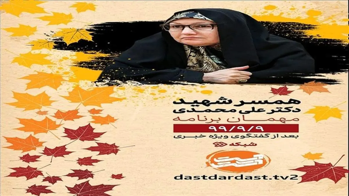 همسر شهید هستهای مهمان امشب «دست در دست» میشود