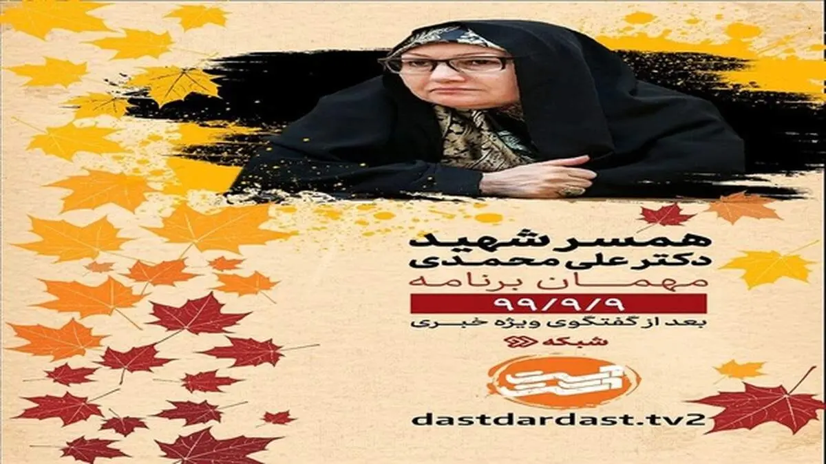همسر شهید هسته‌ای مهمان امشب «دست در دست» می‌شود