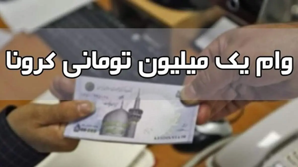 آخرین مهلت ثبت نام وام یک میلیون تومانی کرونافردا ۱۱ آذر