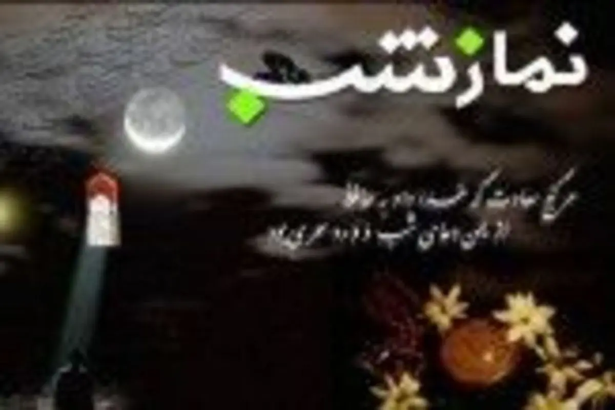 اگر میدانستید نماز شب چه تأثیری در برآورده شدن حاجات دارد