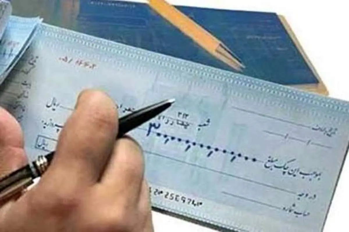 صدور چک در وجه حامل از ۲۲ آذر ممنوع است