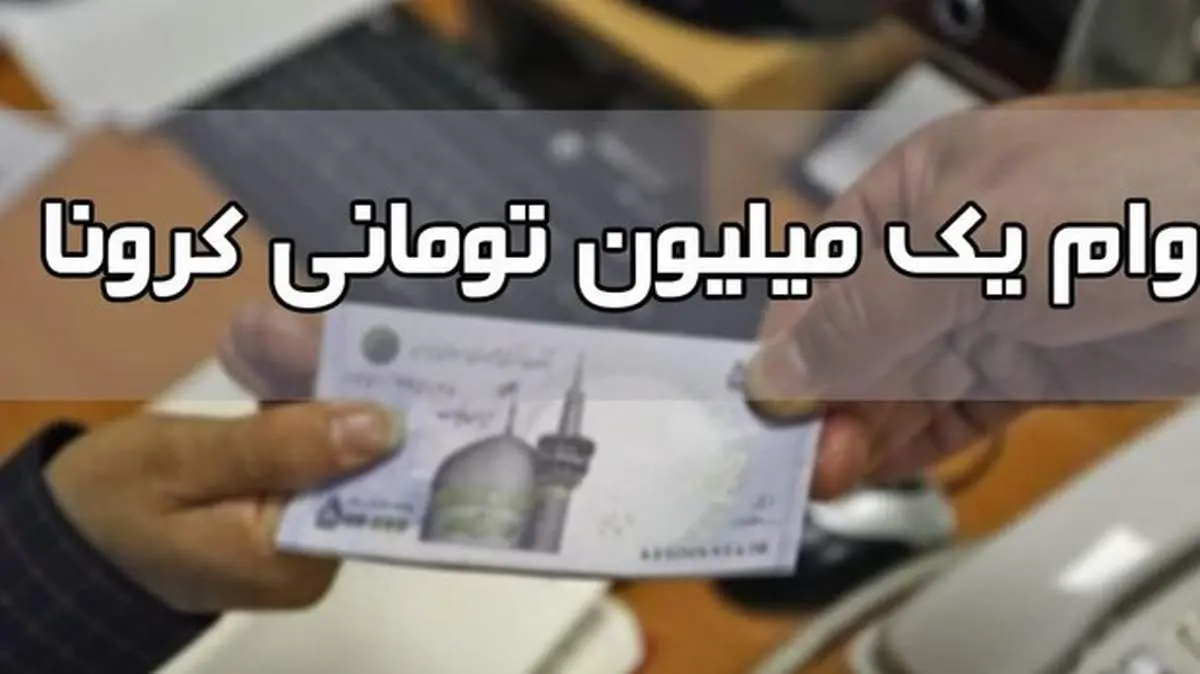 آخرین مهلت ثبت نام وام یک میلیون تومانی کرونا امروز ۱۱ آذر