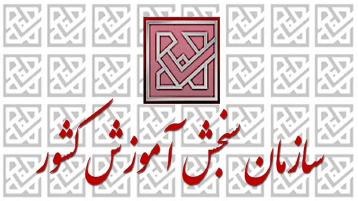 هشدار سازمان سنجش درباره وعده دروغین سهمیه کرونا به کنکوریها
