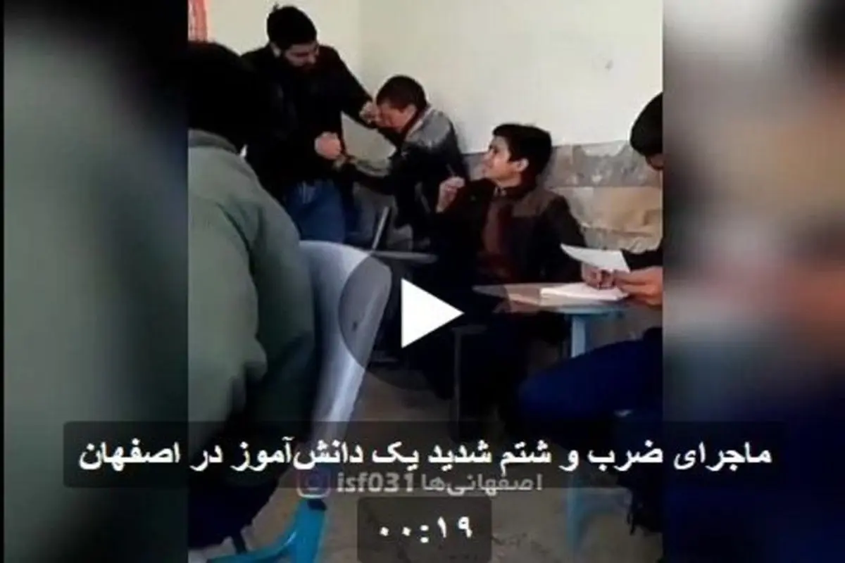 ماجرای ضرب و شتم شدید دانش‌آموز اصفهانی+ فیلم