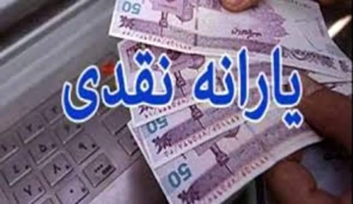 زمان واریز یارانه آذرماه اعلام شد