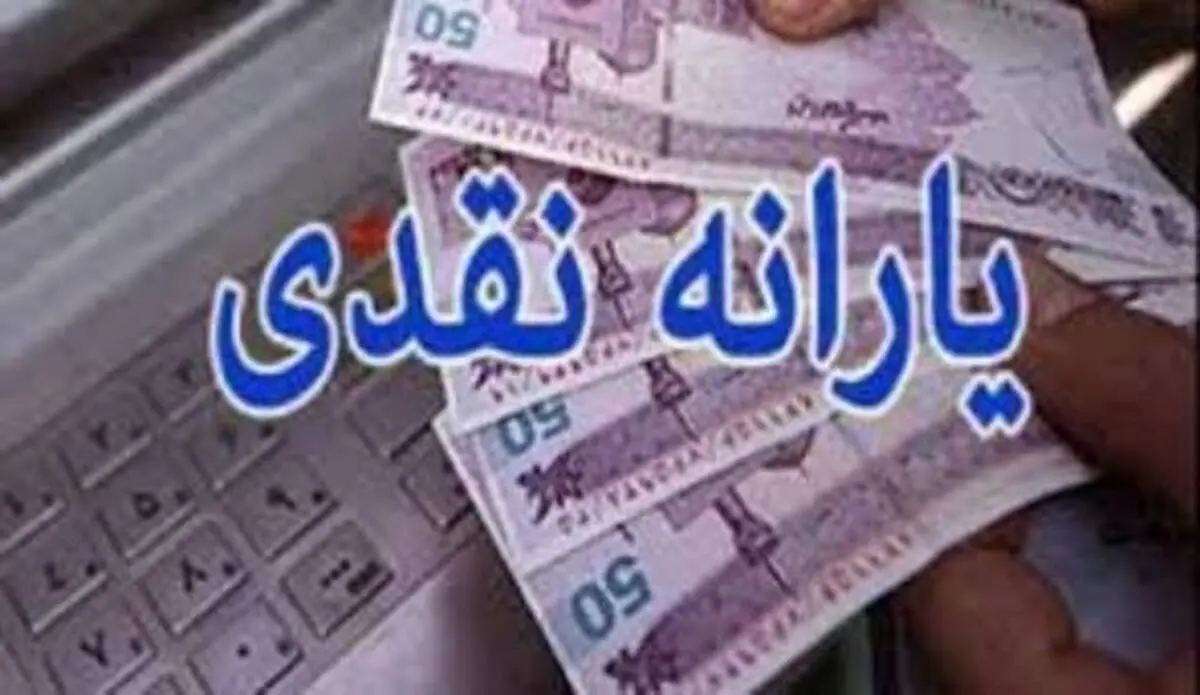 زمان واریز یارانه آذرماه اعلام شد