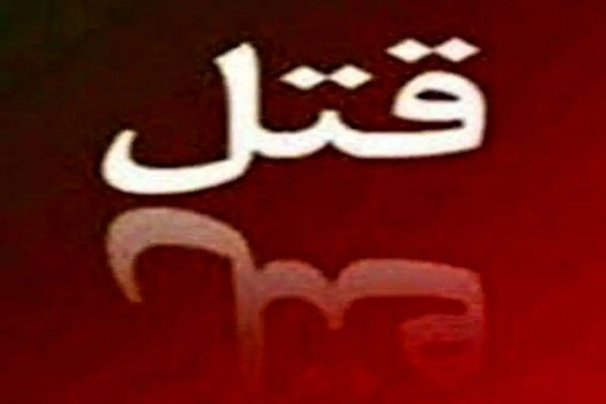 ۱۴ سال بلاتکلیفی مردی که بهخاطر خواهرزنش آدم کشت