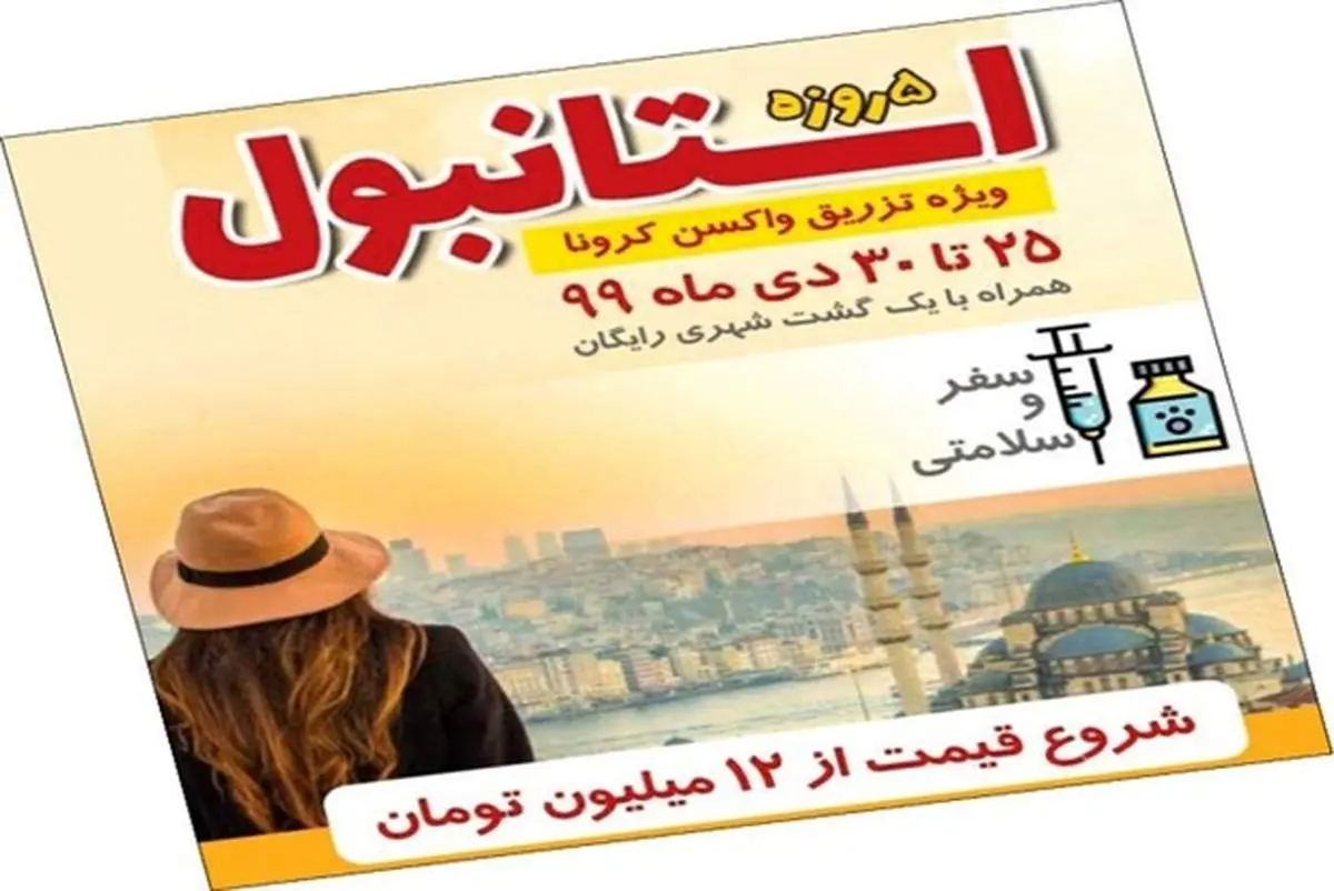 «تور استانبول، ویژه تزریق واکسن کرونا» دام شیادان برای ساده‌لوحان
