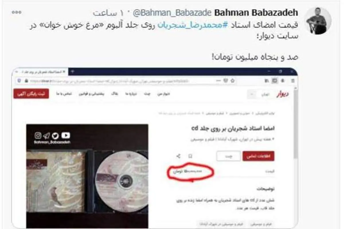 ۱۵۰ میلیون تومان برای امضاء استاد شجریان