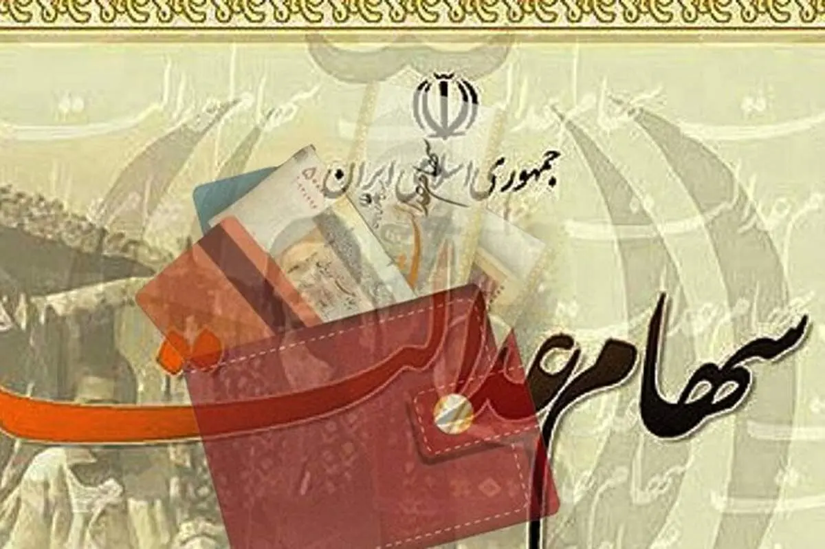 وام ۵ بانک دولتی به ۳۰ میلیون سهامدار عدالت در آینده نزدیک