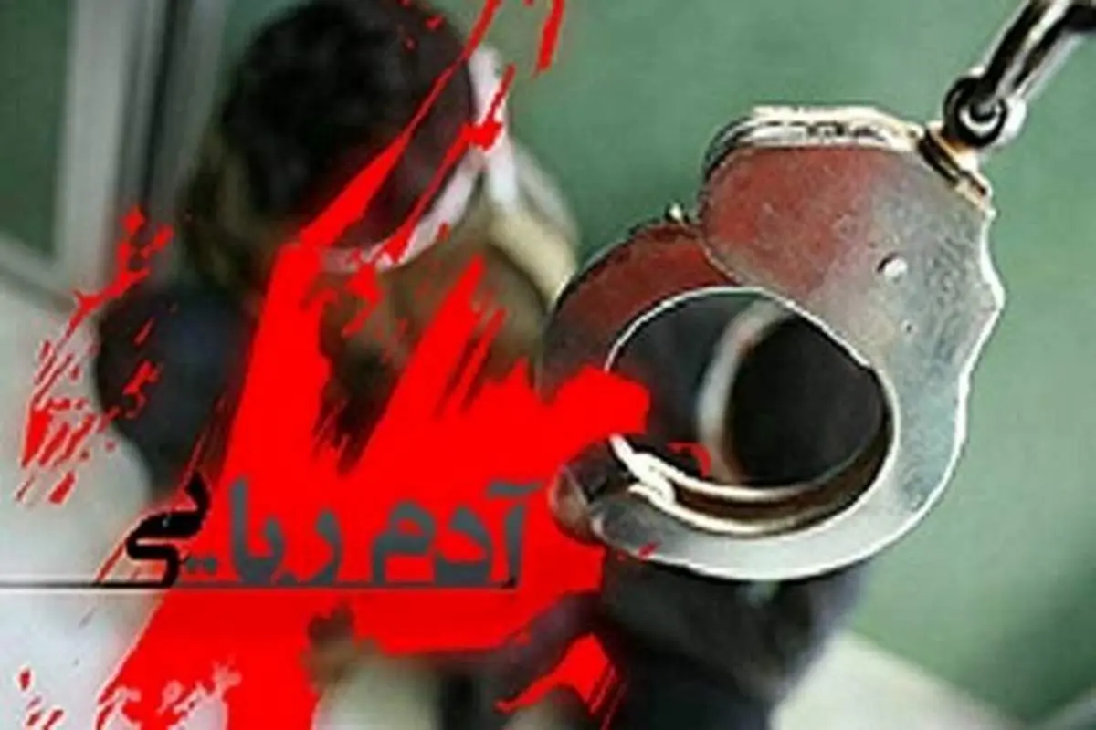 نجات نوجوان ۱۵ ساله از حادثه آدم ربایی در کمتر از ۱۰ ساعت