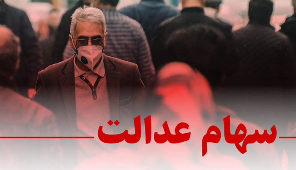 ارزش سهام عدالت امروزپنجشنبه ۲۰ آذر