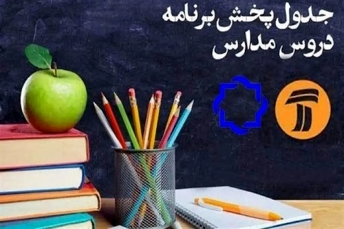 مدرسه تلویزیونی ایران؛ برنامه‌های درسی جمعه ۲۱ آذر
