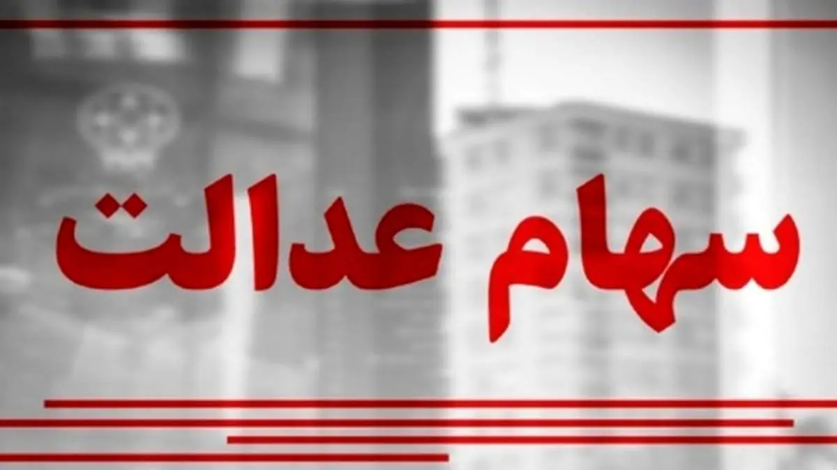 روش ثبت نام سهام عدالتیها در سجام +جزئیات