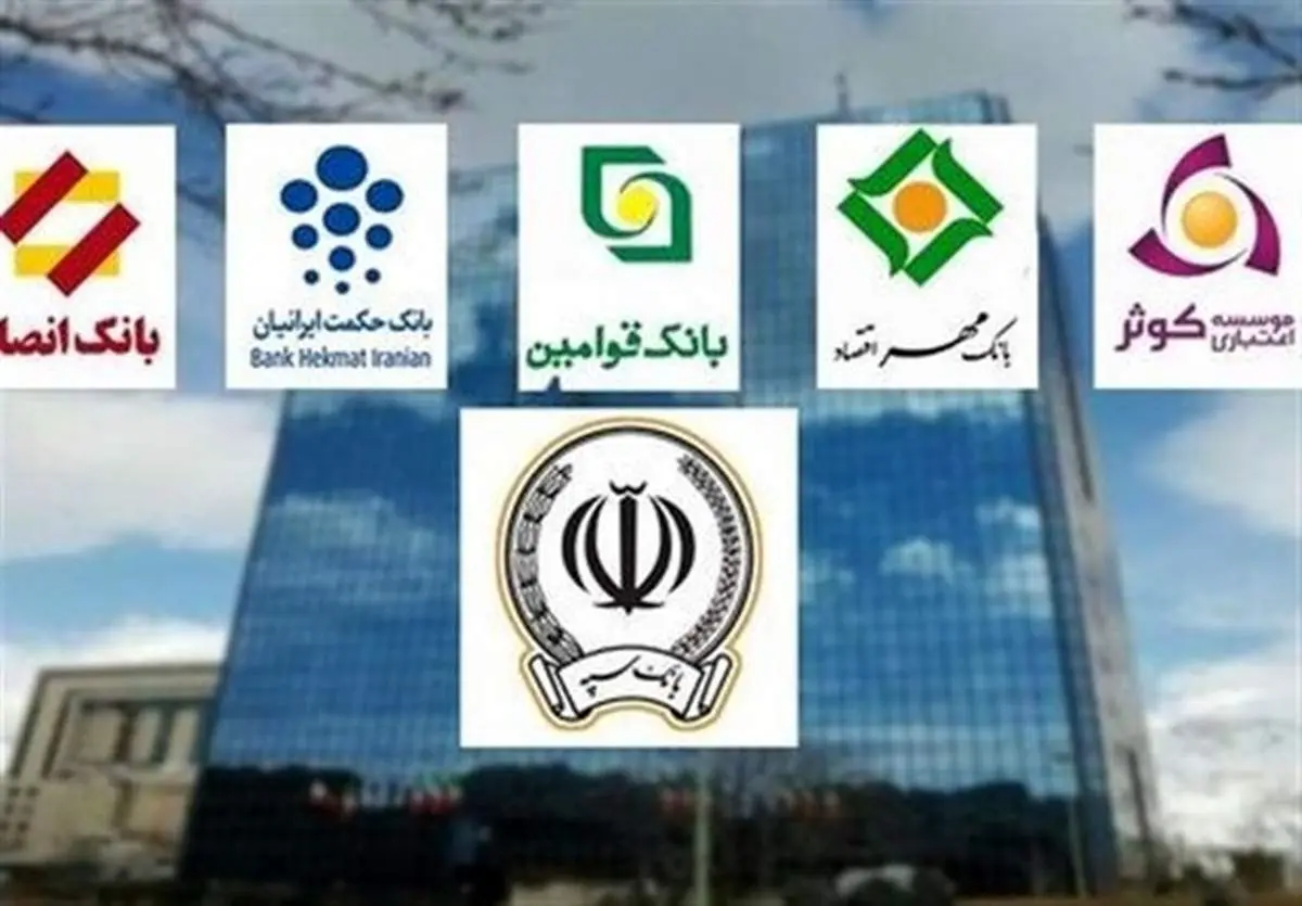 بانک قوامین رسماً در بانک سپه ادغام شد