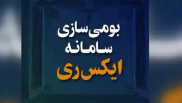 رونمایی از نقش پررنگ شهید فخری‌زاده در بومی‌‎سازی سامانه ایکس‌ری + فیلم
