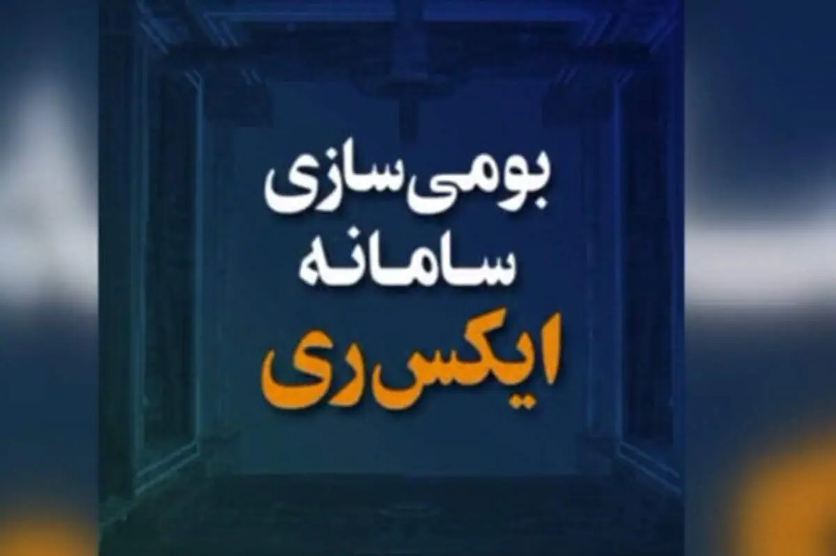 رونمایی از نقش پررنگ شهید فخری‌زاده در بومی‌‎سازی سامانه ایکس‌ری + فیلم