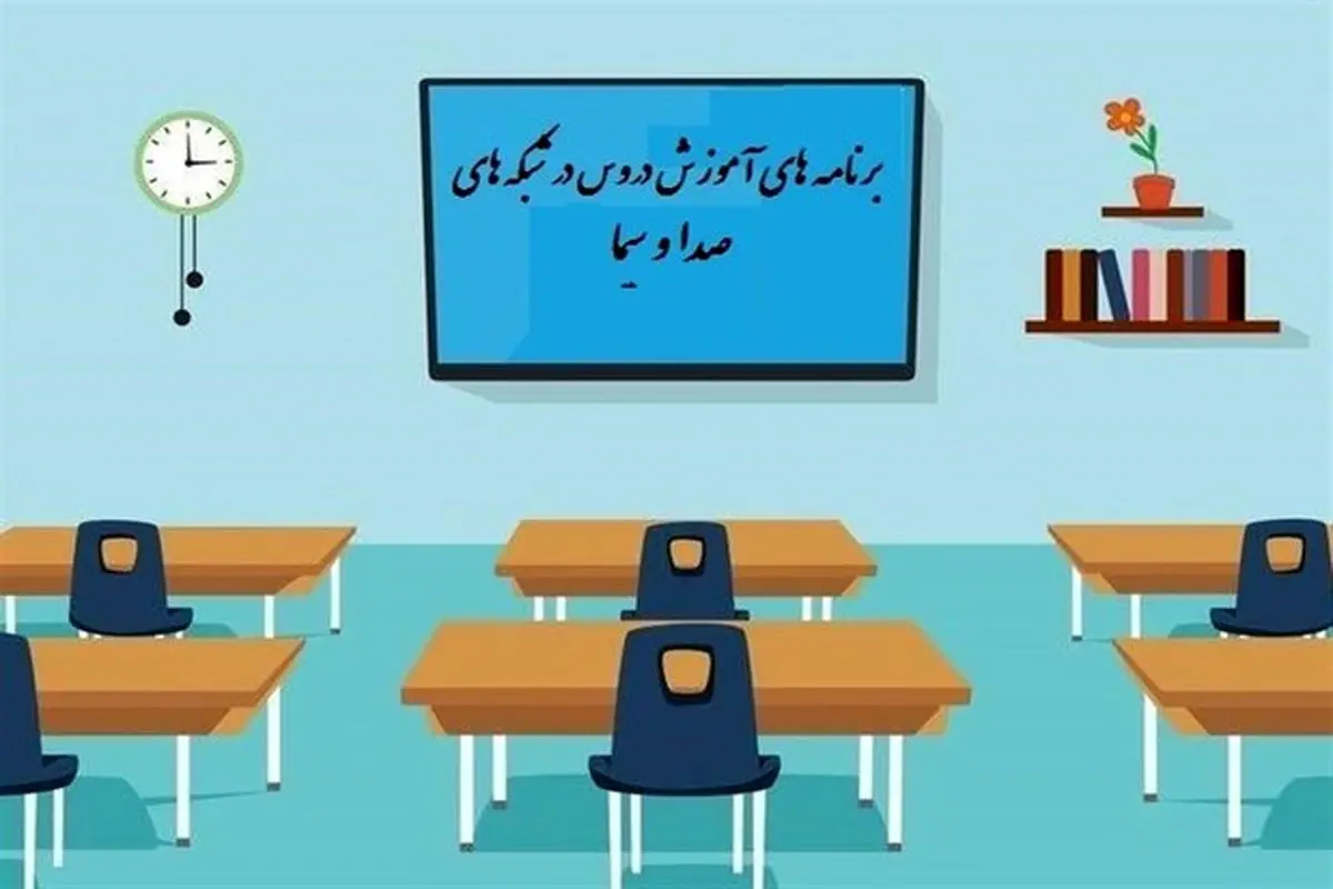 جدول زمانی آموزش تلویزیونی دانشآموزان یکشنبه ۲۳ آذر