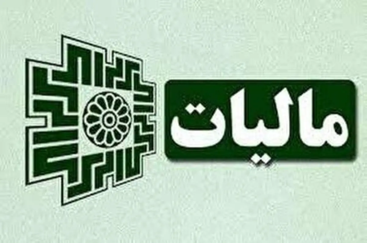 حقوق تا ۴ میلیون تومان از مالیات معاف شد
