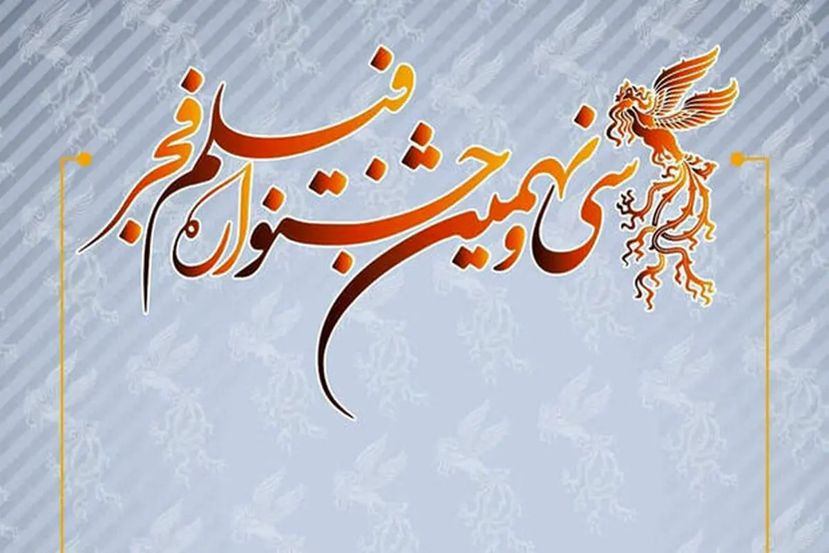 جشنواره «فیلم فجر ۳۹» بهمن‌ماه ۹۹ برگزار می‌شود+ انتشار فراخوان