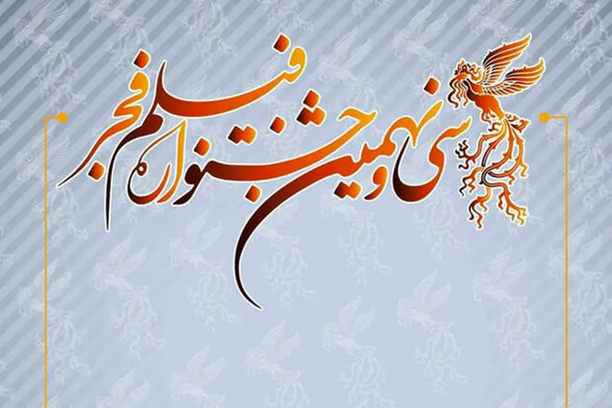 جشنواره «فیلم فجر ۳۹» بهمنماه ۹۹ برگزار میشود+ انتشار فراخوان