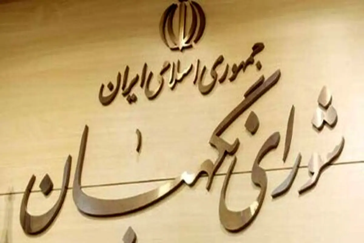 شورای نگهبان مصوبه جنجالی مجلس درباره لغو تحریم‌ها را تایید کرد