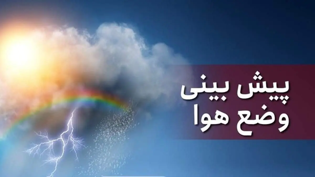 تداوم بارشها در ۲۱ استان کشور