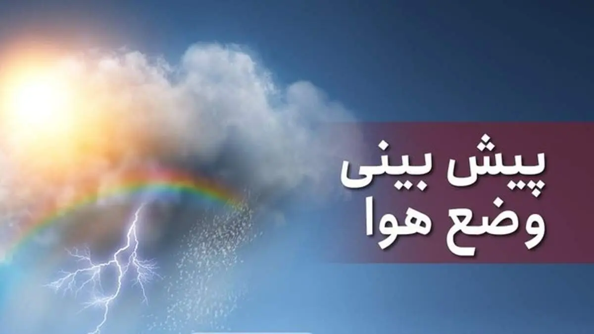 تداوم بارش‌ها در ۲۱ استان کشور