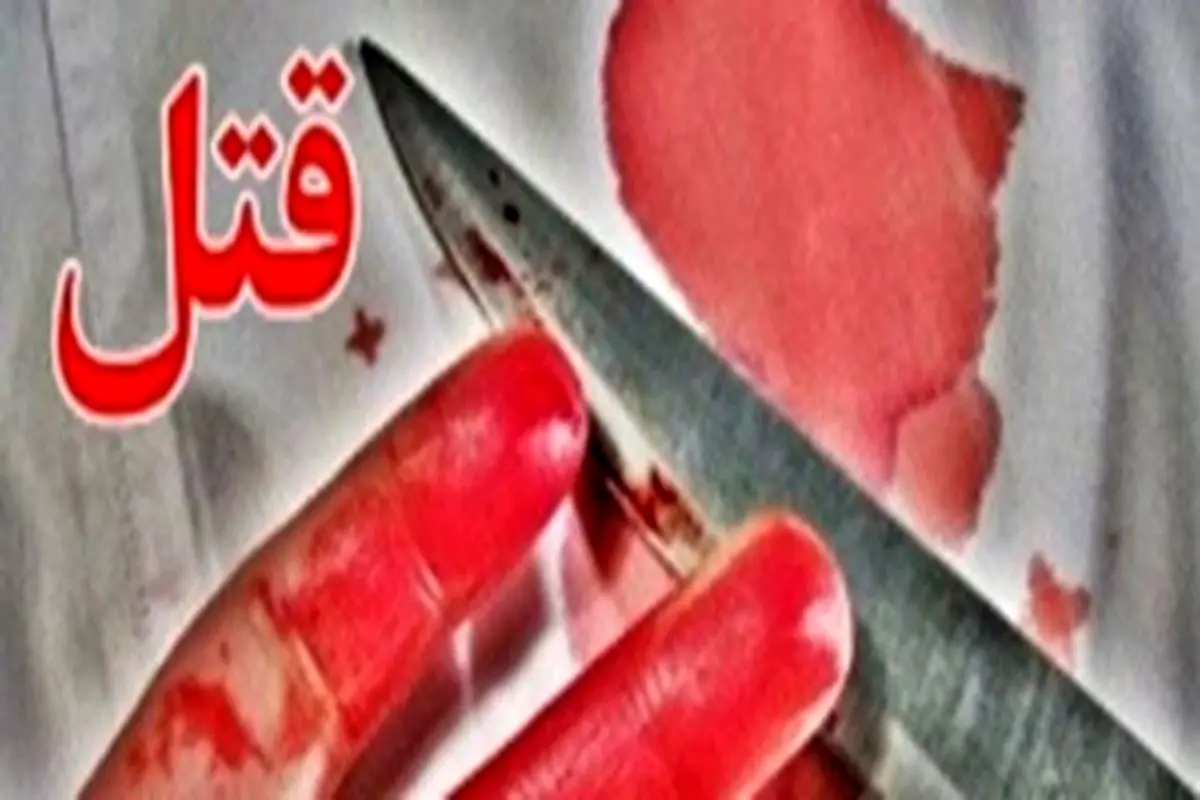 قتل دوست ۱۷ ساله با چاقو/ پلیس کرمانشاه: علت قتل در دست بررسی است