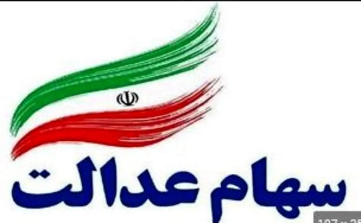 قابل توجه دارندگان سهام عدالت به روش غیر مسقیم