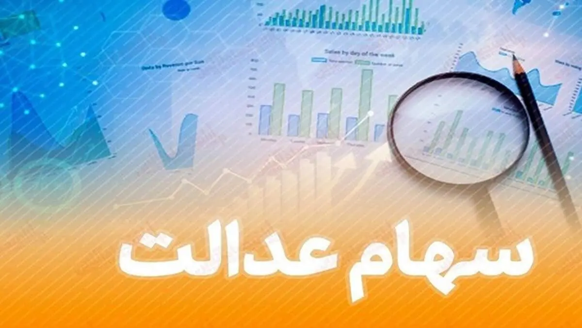 سهامداران سهام عدالت فریب کانال‌های فضای مجازی را نخورند