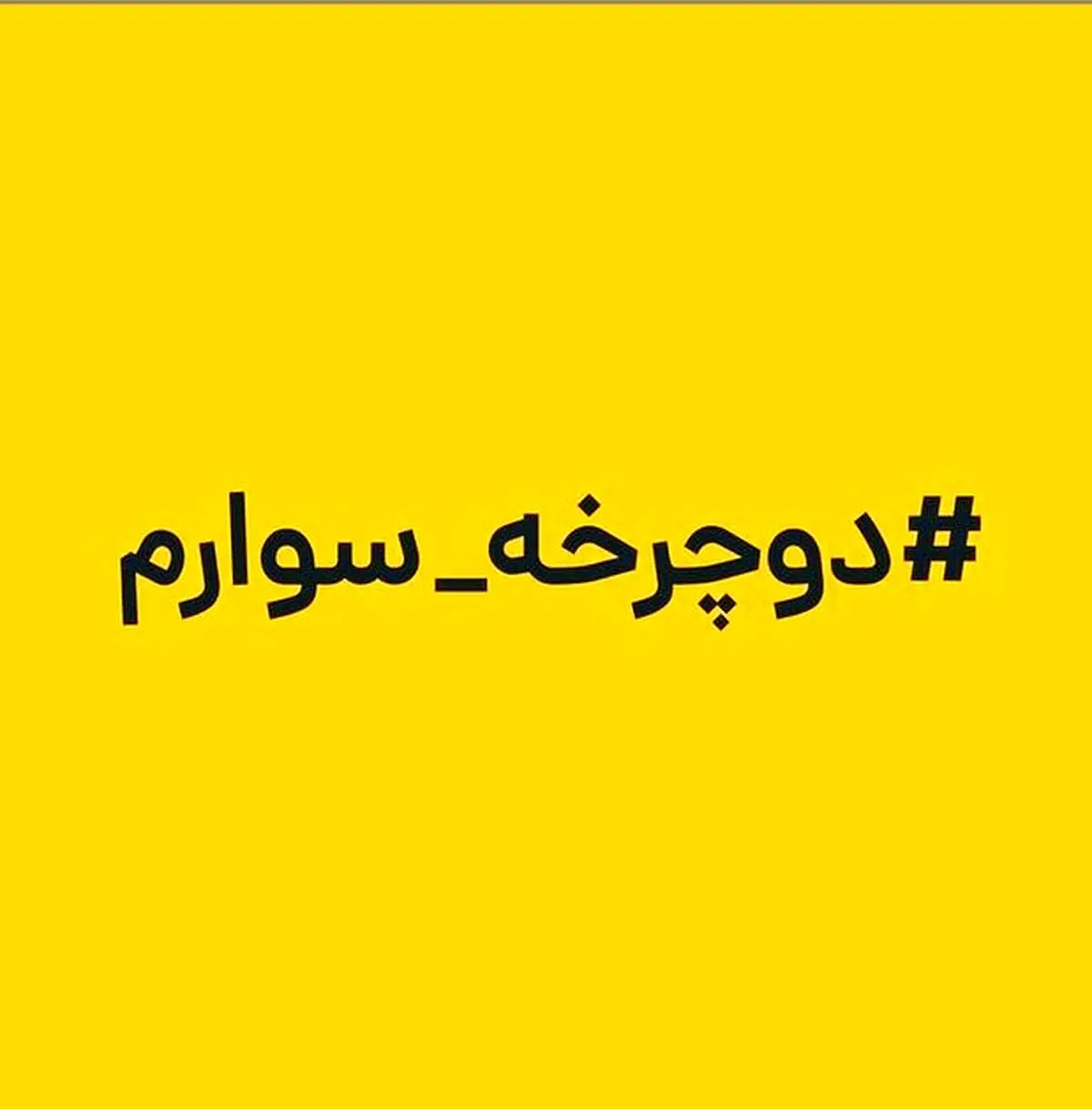 پویش «دوچرخه‌سوارم» آغاز به کار کرد